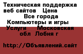 Техническая поддержка веб-сайтов › Цена ­ 3 000 - Все города Компьютеры и игры » Услуги   . Московская обл.,Лобня г.